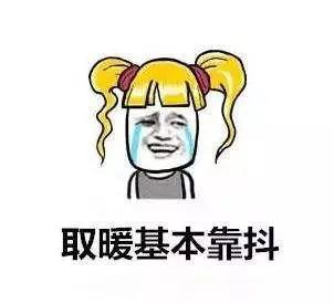 啥时候能暖和起来 401b6af6e17d4d60883c8ea54ac1defb.jpeg