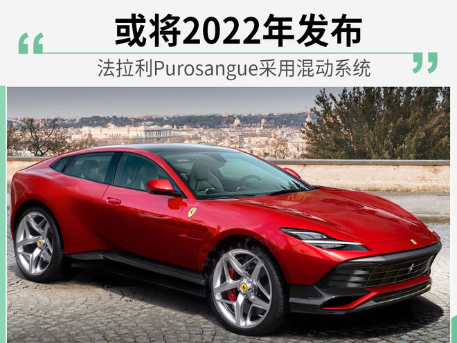 法拉利purosangue将搭混动系统计划2022年发布