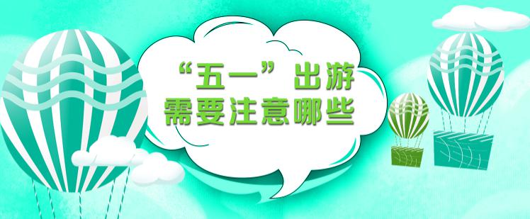 五一可以去哪里旅游?要注意什么?权威提示来了!