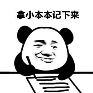 "我要拿出我的小本本,赶紧记下来!