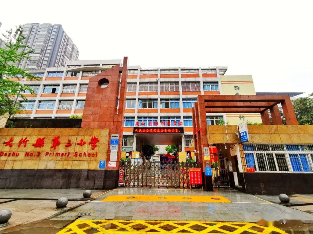 (原大竹县幸福街小学)