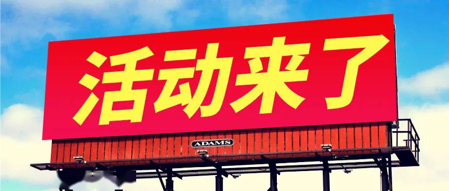 快来报名有史以来最大福利活动，限99人参加！