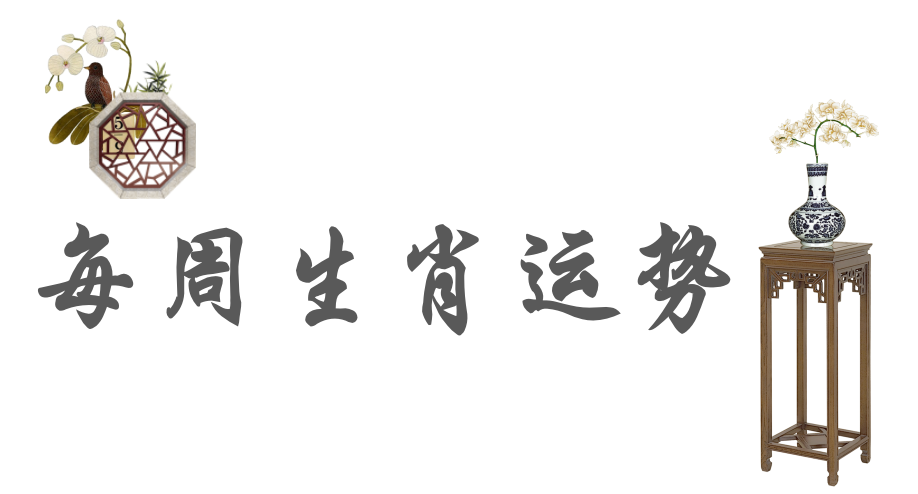 十二生肖周運勢（4月27日-5月3日） 星座 第1張