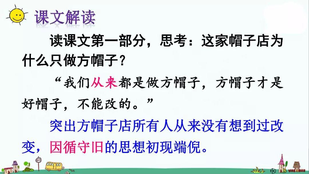 方帽子■送！统编版语文三年级下册八单元26课《方帽子店》图文解读+教学视频