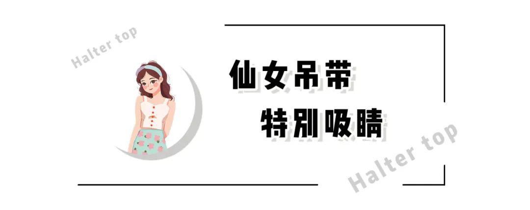 “ 吊带——纯欲仙女衫 ”，又美又清纯 ！