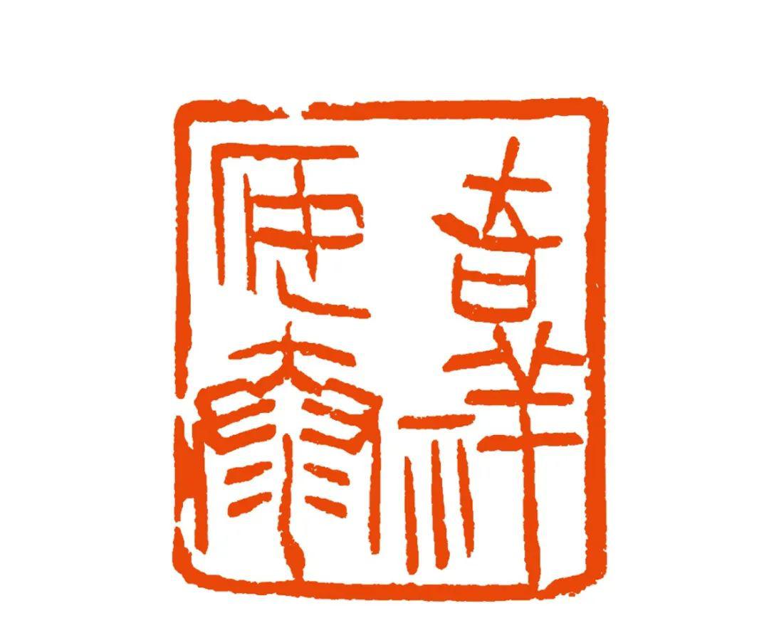 刘永清篆刻