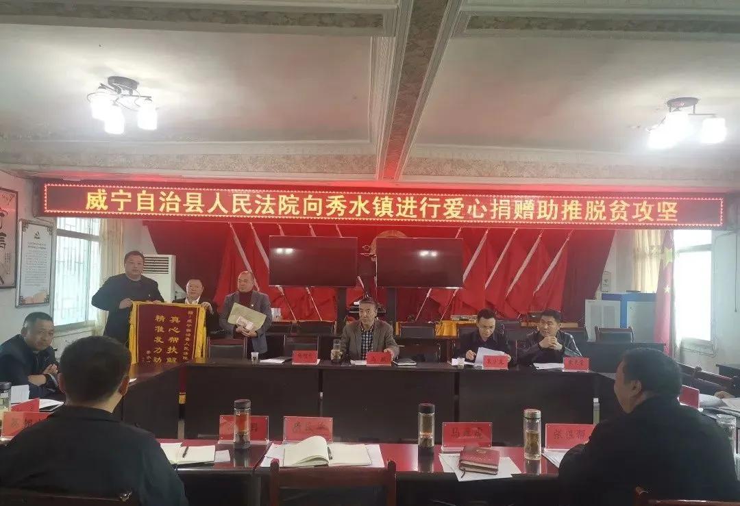 威宁自治县人民法院向秀水镇进行爱心捐赠助推脱贫攻坚