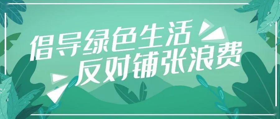 热点聚焦这封倡导绿色生活反对铺张浪费倡议书请查收