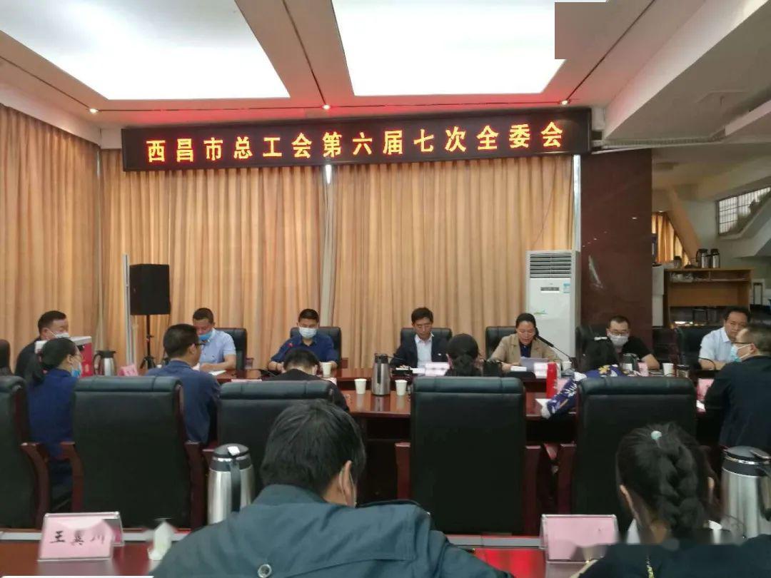 西昌市总工会召开第六届七次全委会