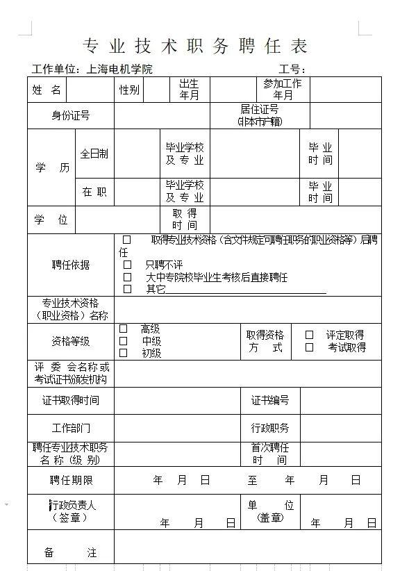 2020上海居转户用职称申请落户需要什么