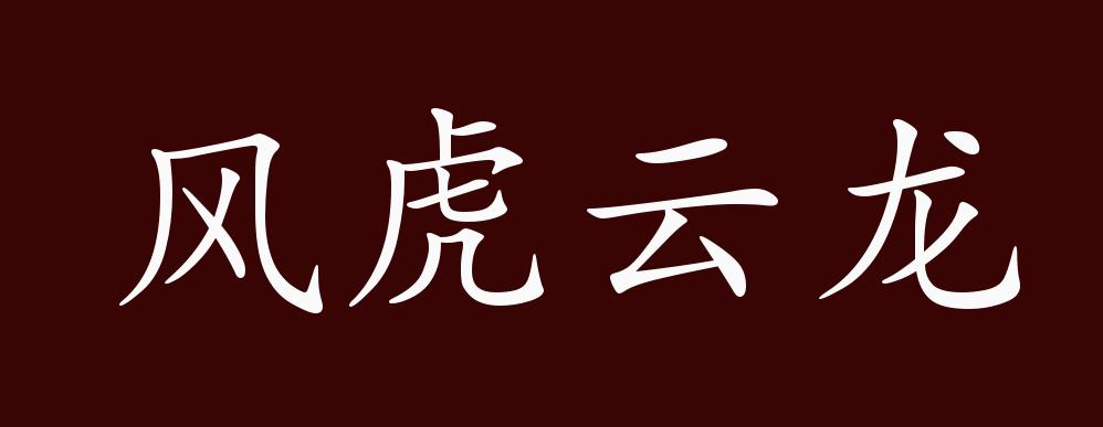 风虎云龙的出处释义典故近反义词及例句用法成语知识