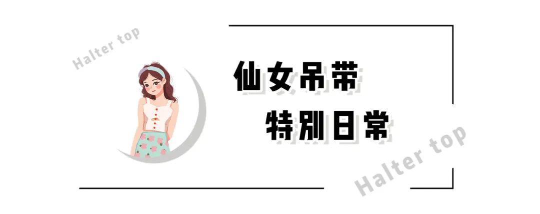 “ 吊带——纯欲仙女衫 ”，又美又清纯 ！