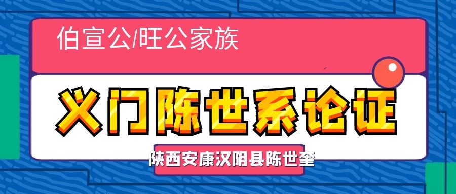 伯宣孙|陈旺不是伯宣孙而是两只不同的世系