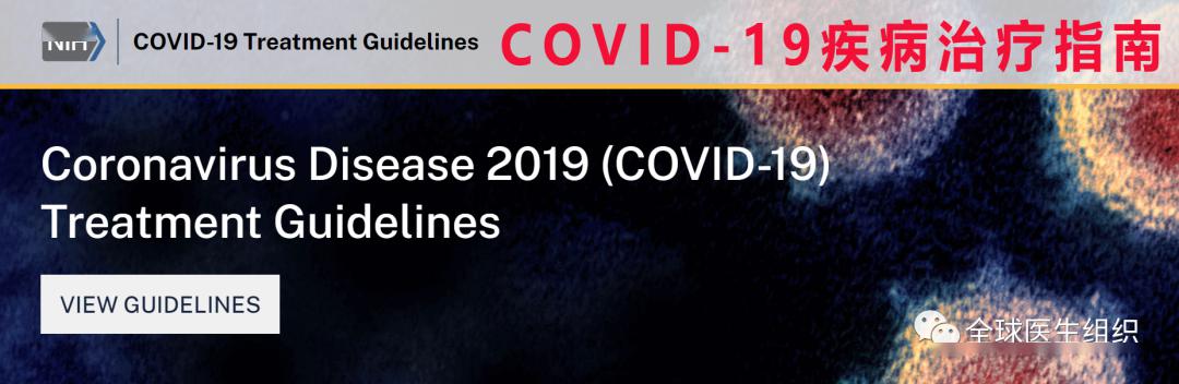 [指南]NIH新冠肺炎指南不建议试验外用羟氯喹, 没提用中药