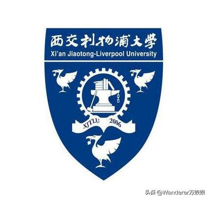 西交利物浦大学