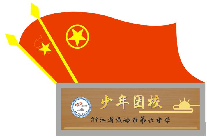 有教师队伍建设,有团校阵地建设,力争在2020年底达到全市中学团校全