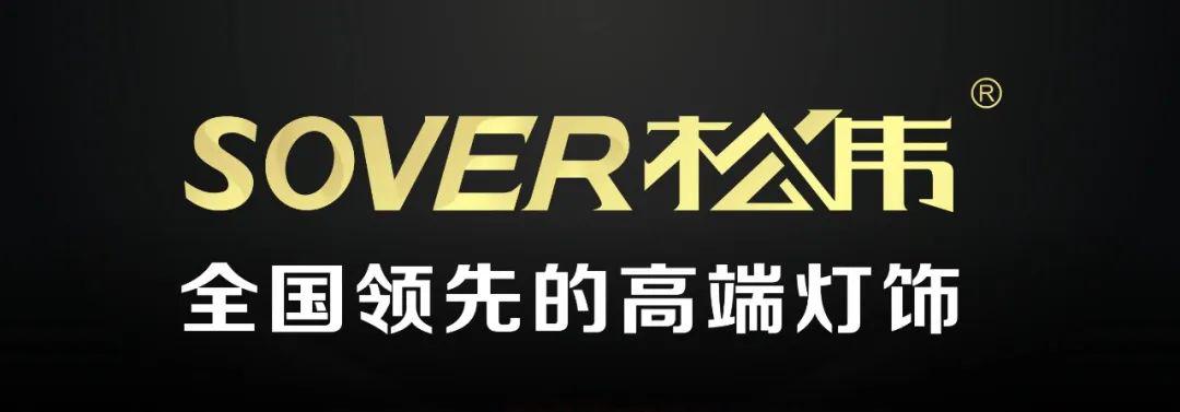 松伟灯饰经销商畅谈2020新产品亮点,对销量充满信心