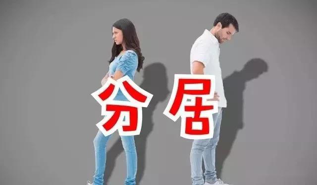 2020离婚:证明夫妻分居 需要下列证据