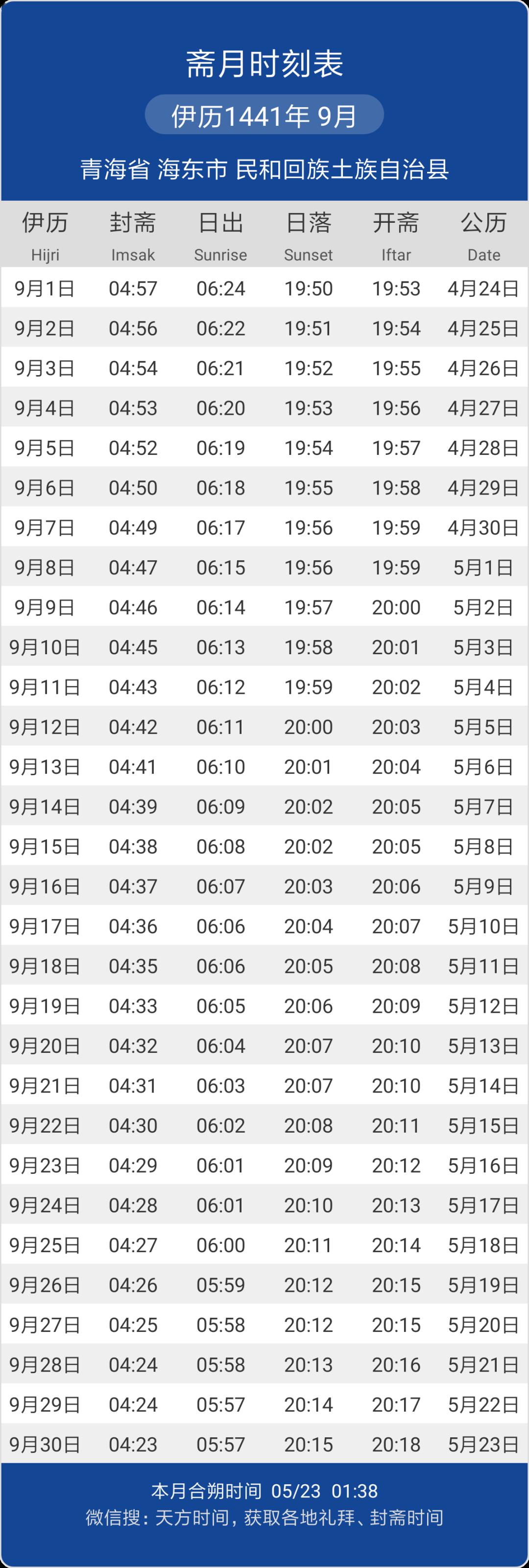 2020年民和县斋月时刻表【收藏 转发】