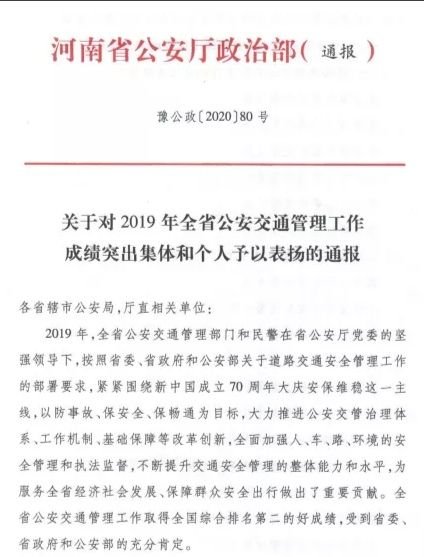 河南正阳县公安交警大队成绩斐然荣获省厅通报表彰