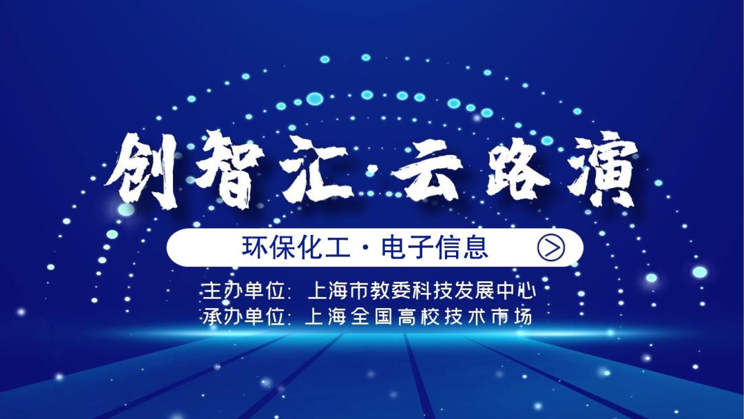 新闻资讯创智汇系列活动线上专场环保化工电子信息云路演顺利开展