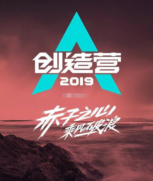 《创造营2019》出道名单及票数,冠军高票当选,因一点被嘲要糊?