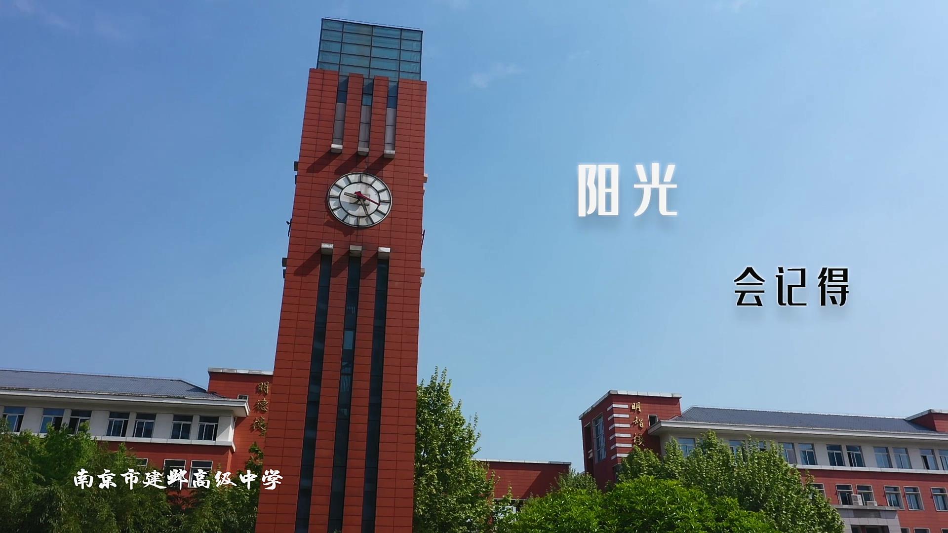 2020 看中考名校丨南京市建邺高级中学:精蕴博雅,美德