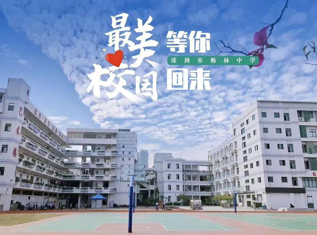 深圳市梅林中学