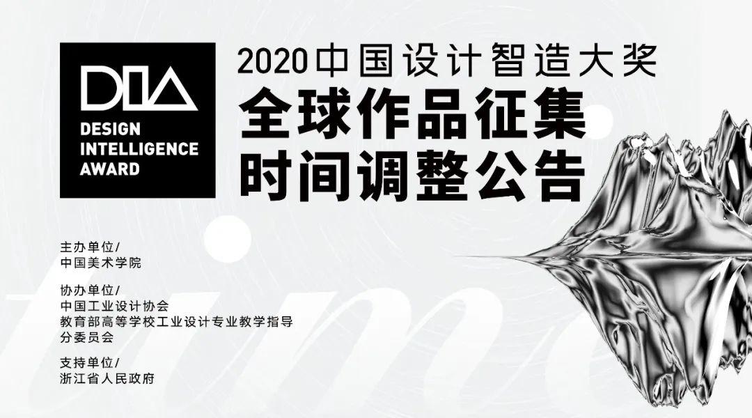 2020 dia中国设计智造大奖