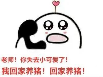 【专业】@大学老师!学考不给我转专业!我回家养猪!养猪!