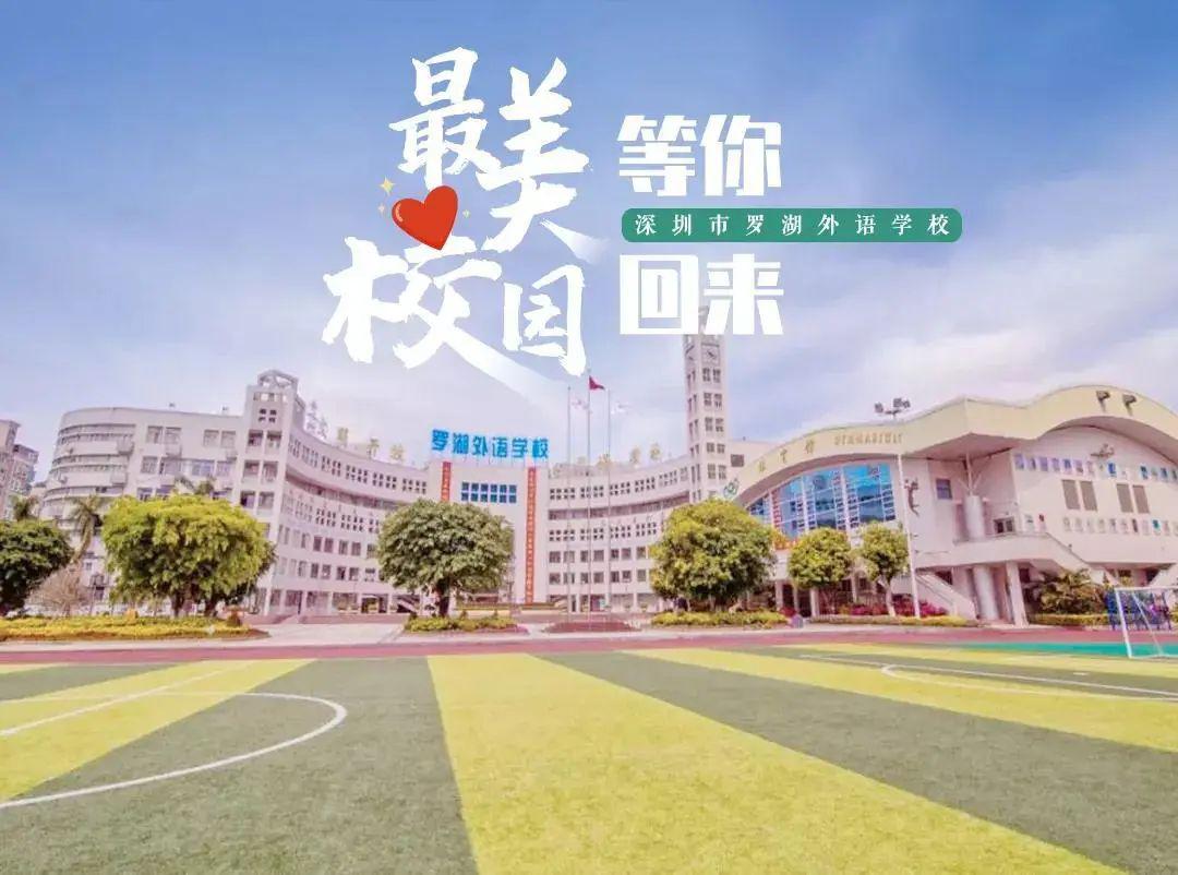 深圳市罗湖外语学校