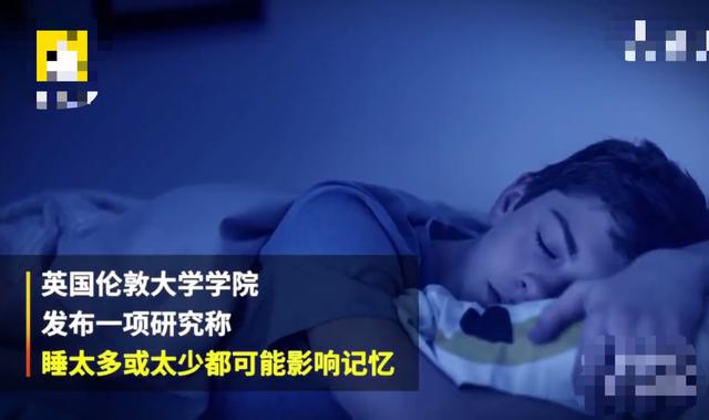 [孩子]会导致智商得分偏低伦敦大学研究：孩子晚上睡眠超过这个点