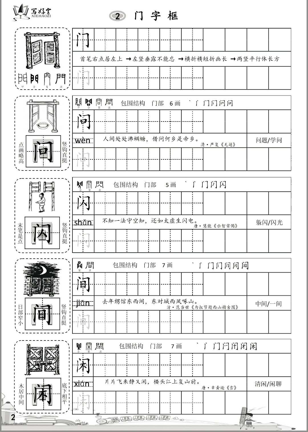 写好字教育《偏旁部首上册》教程