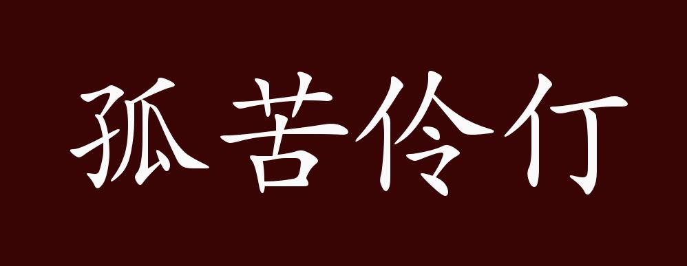 原创孤苦伶仃的出处,释义,典故,近反义词及例句用法 - 成语知识