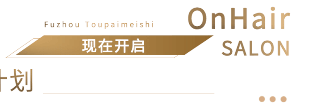 路人变女神仅需78元!Slay全城的仙女造型,就在福建第①家明星造型沙龙OnHair! 路人变女神仅需78元!Slay全城的仙女造型,就在福建第①家明星造型沙龙OnHair!