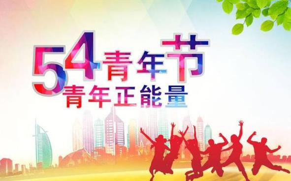 2020年五四青年节送给青年的祝福温馨美好的朋友圈祝福