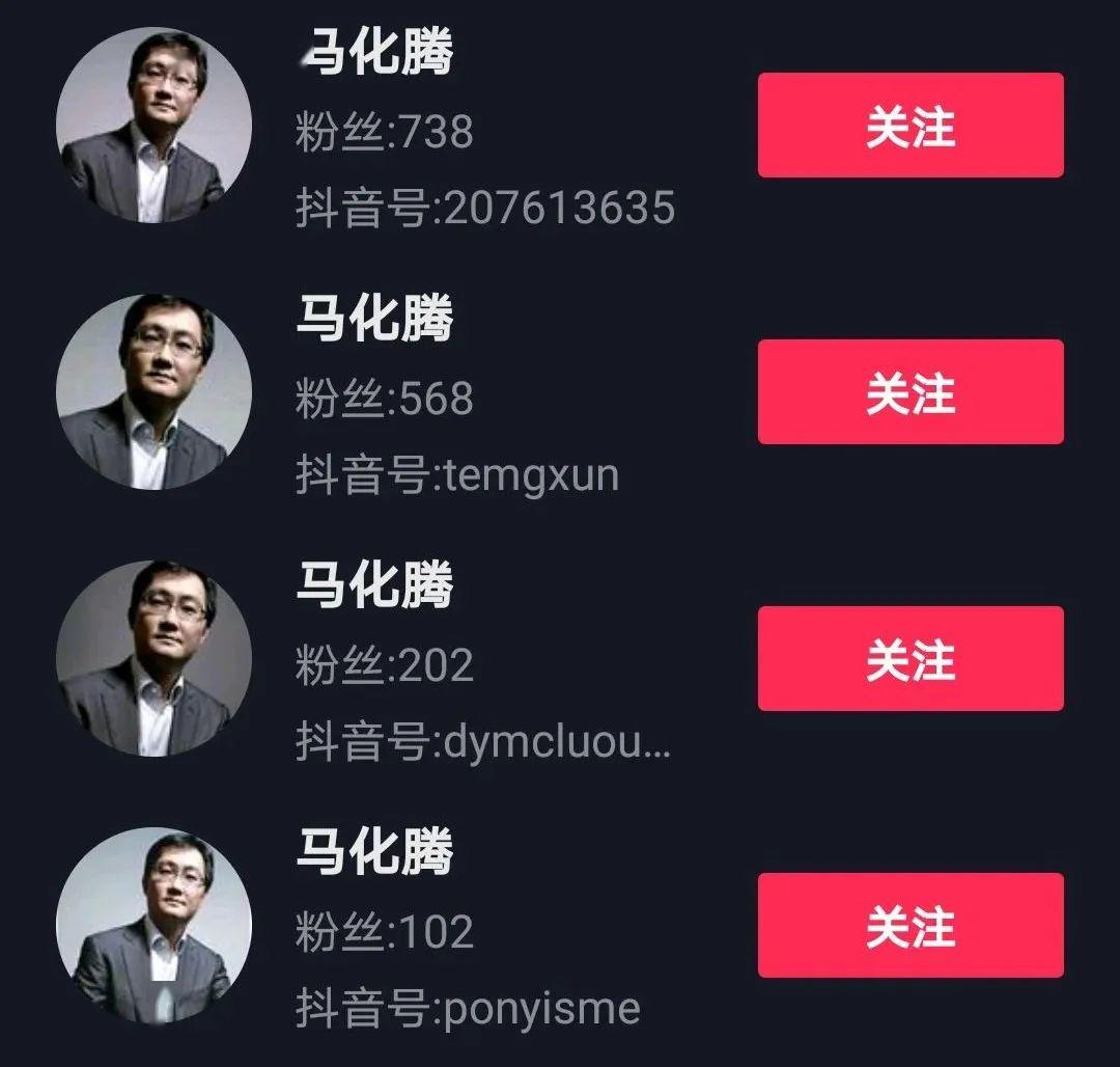 图片来源:抖音截图 同款大佬不止马云一个! 马化腾,这一溜同款头像