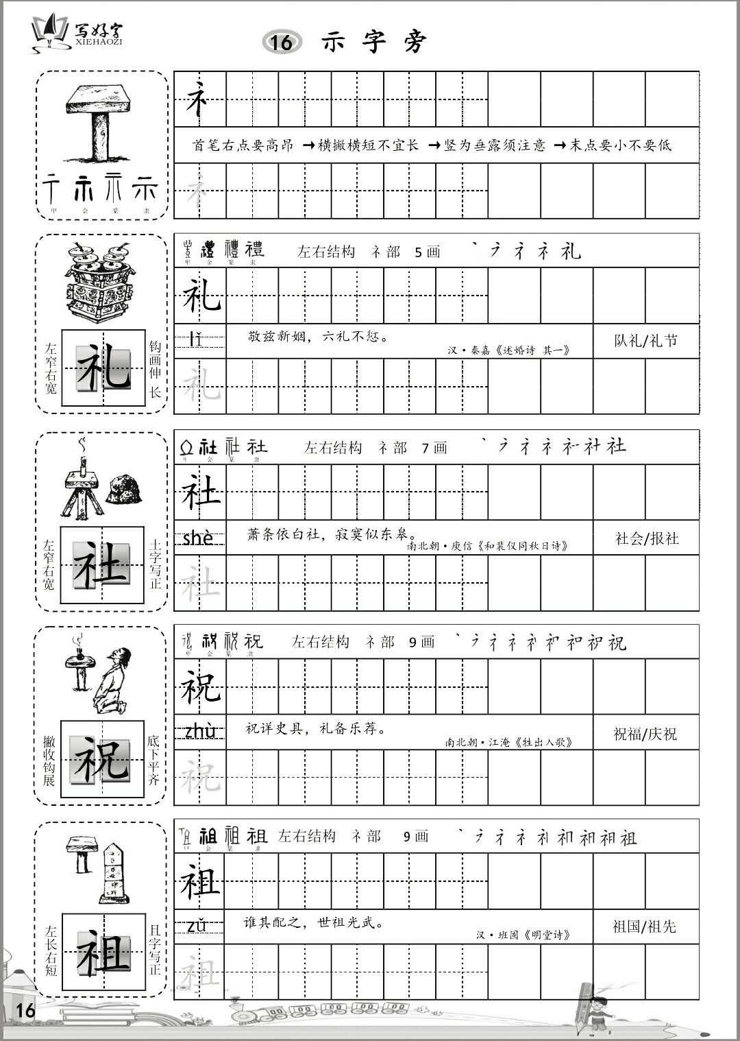 写好字教育《偏旁部首上册》教程