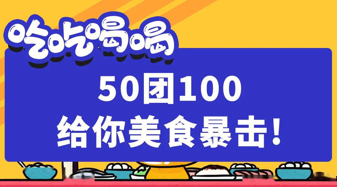 火锅日料龙虾一站式打卡地50团100先吃哪家