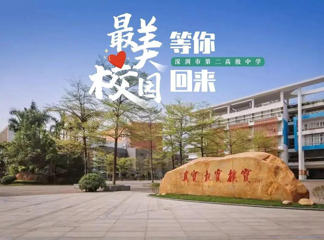 深圳市第二高级中学