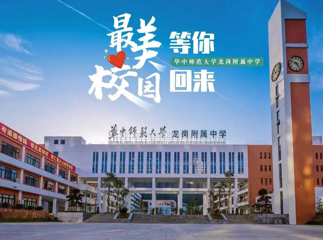 华中师范大学龙岗附属中学