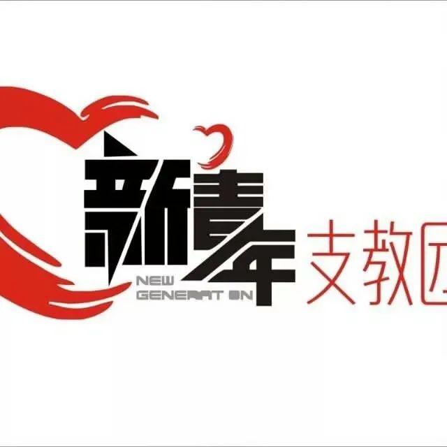 守望者帮推众爱支教团第四期支教领袖补录招募公告