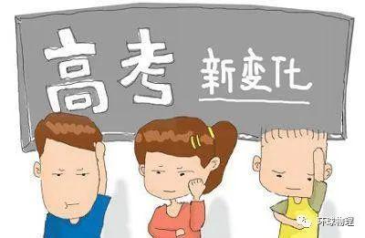【学科】网友:先选最难和最冷门的?【直击高考】高考新模式将物理和历史作首选学科