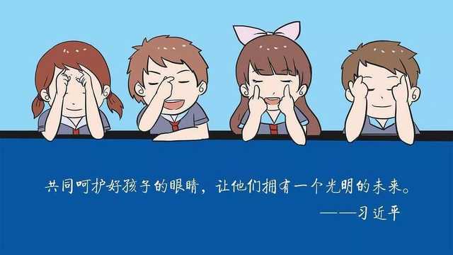 了解掌握科学的爱眼护眼常识,了解掌握孩子的眼睛发育和视力健康状况