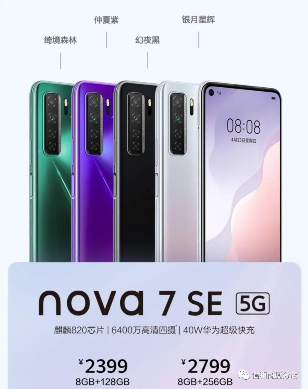 信和商厦一分店——华为nova7系列接受预订