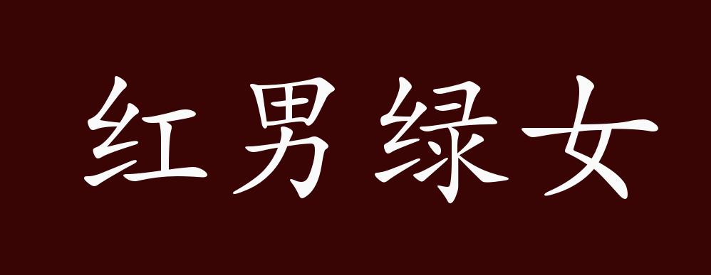 原创红男绿女的出处释义典故近反义词及例句用法成语知识