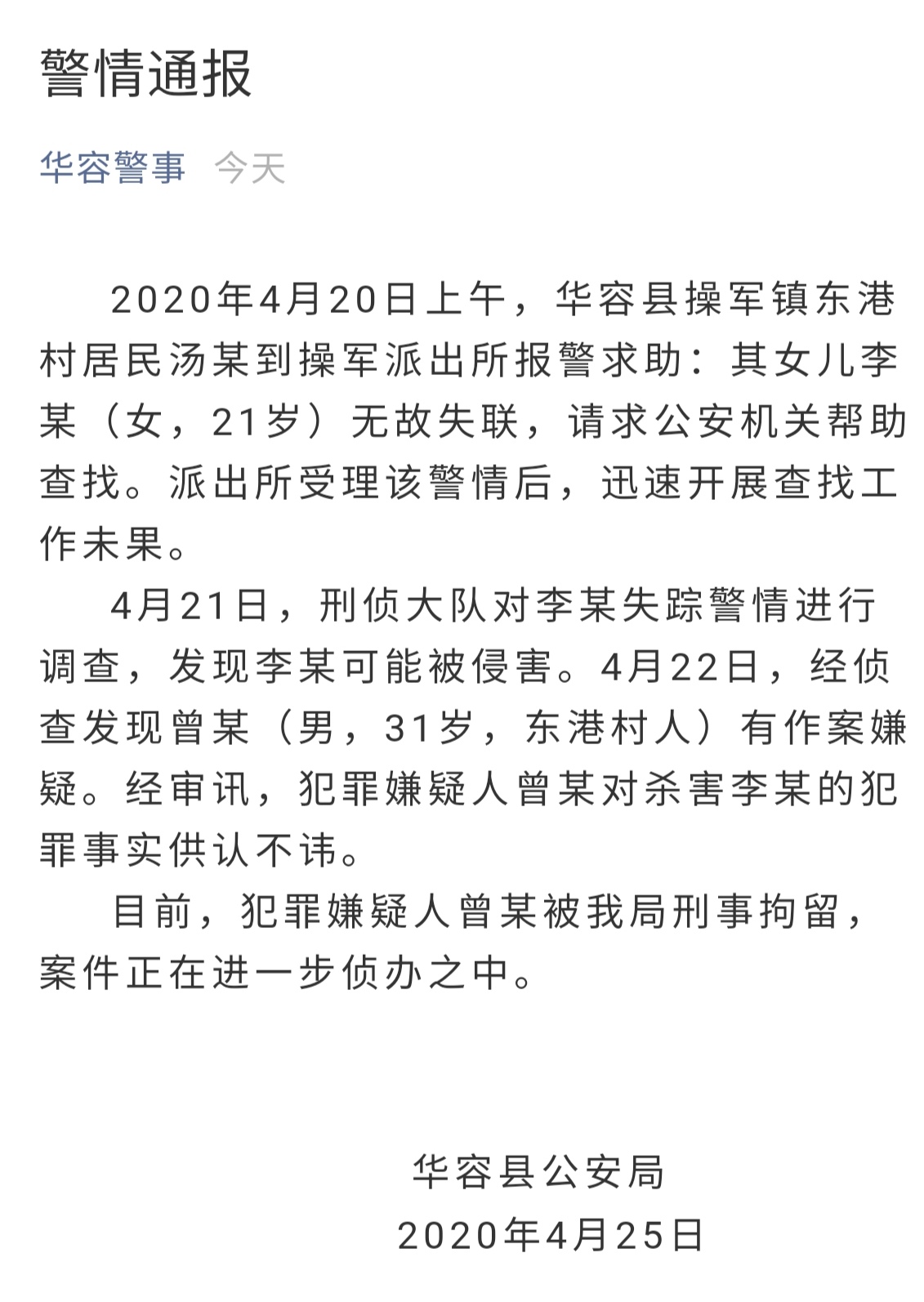 「李某」警方通报丨华容21岁女大学生被杀害 犯罪嫌疑人已被刑拘，