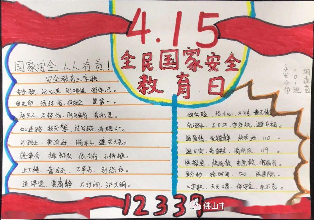 【知书达礼,笃行致远】国家安全,人人有责——永安小学开展"国家安全