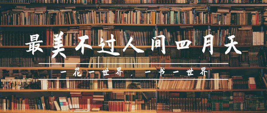 书香| 最美不过人间四月天