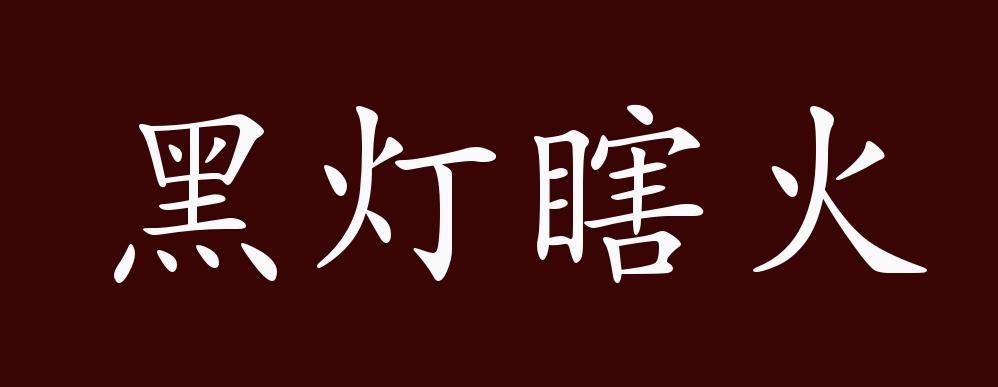 黑灯瞎火的出处释义典故近反义词及例句用法成语知识